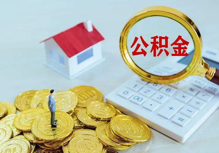 贵港公积金取出（公积金取出怎么办理）
