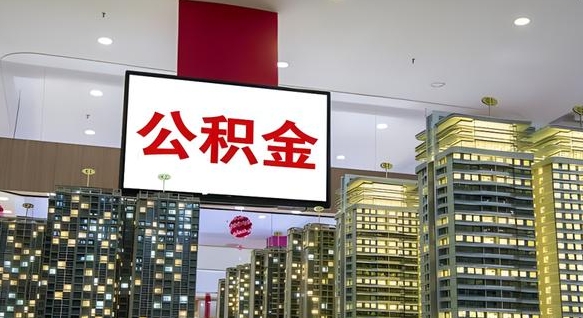 贵港离职了住房公积金可以取来吗（离职了,住房公积金可以取出来吗）